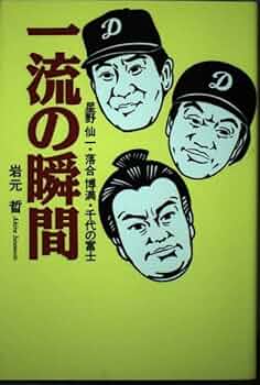 一流の瞬間: 星野仙一・落合博満・千代の富士 | 岩元 晢 |本